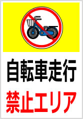 自転車走行禁止エリアの貼り紙画像9