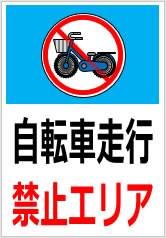 自転車走行禁止エリアの貼り紙画像10
