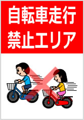 自転車走行禁止エリアの貼り紙画像11
