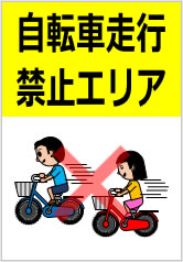 自転車走行禁止エリアの貼り紙画像12