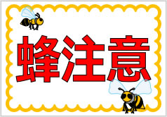 ハチに関する注意の貼り紙画像2