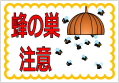 ハチに関する注意の貼り紙画像3