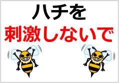 ハチに関する注意の貼り紙画像4