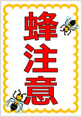 ハチに関する注意の貼り紙画像8