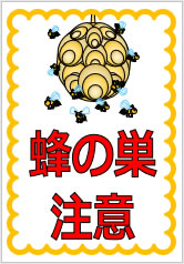 ハチに関する注意の貼り紙画像9