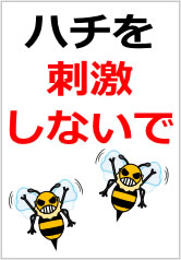 ハチに関する注意の貼り紙画像10