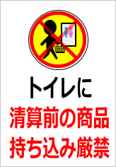 トイレに清算前の商品持ち込み厳禁の貼り紙画像9