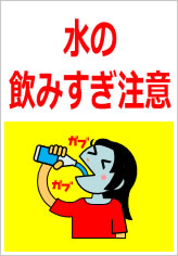水の飲みすぎに注意の貼り紙画像12