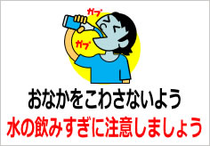 おなかをこわさないよう水の飲みすぎに注意しましょうの貼り紙画像3