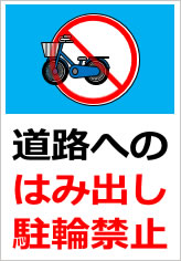 道路へのはみ出し駐輪禁止の貼り紙画像10