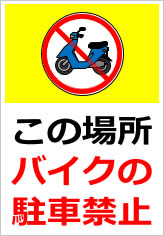 この場所バイクの駐車禁止の貼り紙画像9