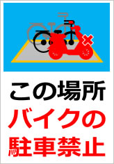 この場所バイクの駐車禁止の貼り紙画像10