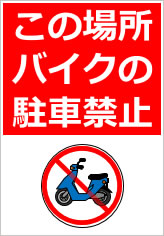 この場所バイクの駐車禁止の貼り紙画像11