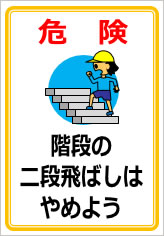 階段の二段飛ばしはやめようの貼り紙画像11