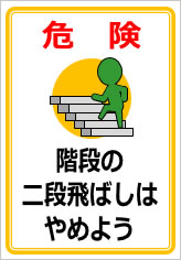 階段の二段飛ばしはやめようの貼り紙画像12