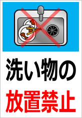 洗い物の放置禁止の貼り紙画像