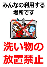 洗い物の放置禁止の貼り紙画像