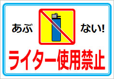 ライター使用禁止の貼り紙画像