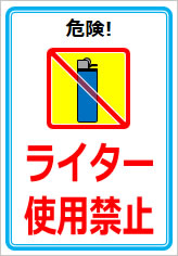 ライター使用禁止の貼り紙画像