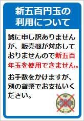 新500円玉の利用についての案内の貼り紙画像