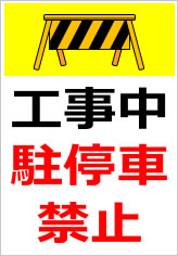 工事中駐停車禁止の貼り紙画像