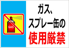 ガス、スプレー缶の使用禁止の貼り紙画像