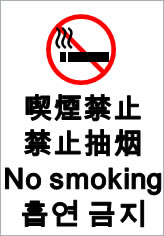 喫煙禁止の貼り紙画像