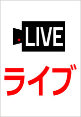 ライブ／LIVEの貼り紙画像10