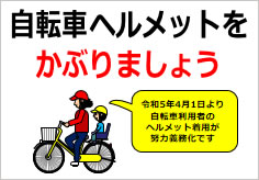 自転車ヘルメットをかぶりましょうの貼り紙画像03