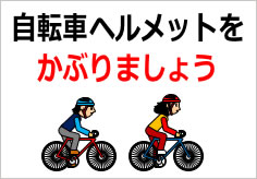 自転車ヘルメットをかぶりましょうの貼り紙画像05