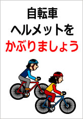 自転車ヘルメットをかぶりましょうの貼り紙画像11