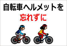自転車ヘルメット忘れずにの貼り紙画像05
