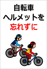 自転車ヘルメット忘れずにの貼り紙画像11