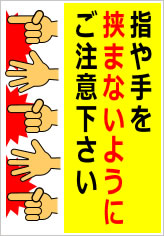 指や手を挟まないようにご注意下さいの貼り紙画像09
