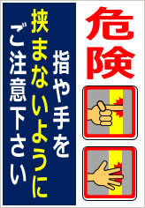 指や手を挟まないようにご注意下さいの貼り紙画像10