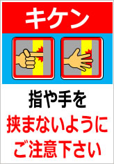 指や手を挟まないようにご注意下さいの貼り紙画像11