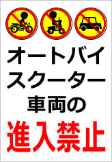 オートバイ・スクーター・車両の進入禁止の貼り紙画像07