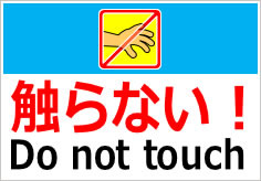 触らない！の貼り紙画像04
