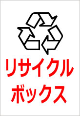 リサイクルボックスの貼り紙画像10