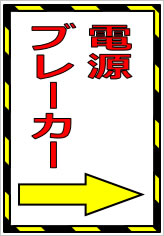 電源ブレーカー＋矢印の貼り紙画像09