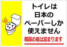 トイレは日本のペーパーしか使えませんの貼り紙画像04