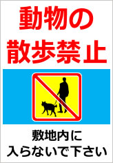 動物の散歩禁止の貼り紙画像07