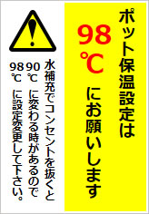 ポット保温設定は98℃にお願いしますの貼り紙画像06