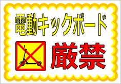 電動キックボード禁止／厳禁の貼り紙画像02