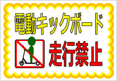 電動キックボード走行禁止／厳禁の貼り紙画像01