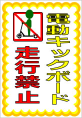 電動キックボード走行禁止／厳禁の貼り紙画像07