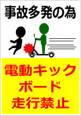 電動キックボード走行禁止／厳禁の貼り紙画像11