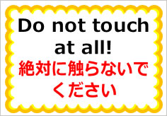 絶対に触らないでください／英文併記の貼り紙画像04