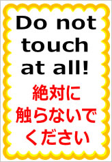 絶対に触らないでください／英文併記の貼り紙画像08