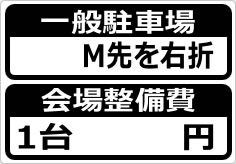 一般駐車場〇M先を右折 会場整備費1台〇円の貼り紙画像04